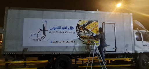 مؤسسة اجزل الخير للتموين و الإعاشة Ajzal Alkhair Catering - Mecca - +966 50 286 9847