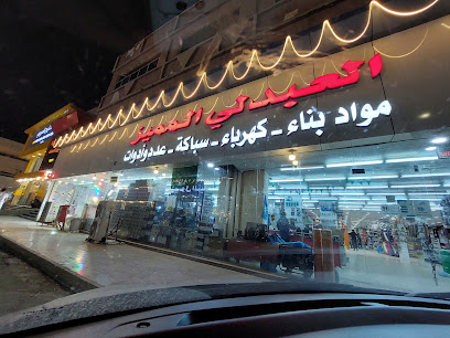 مركز العبدلي لسباكه والكهربه ومواد البناء - Jazan - +966 55 956 1834