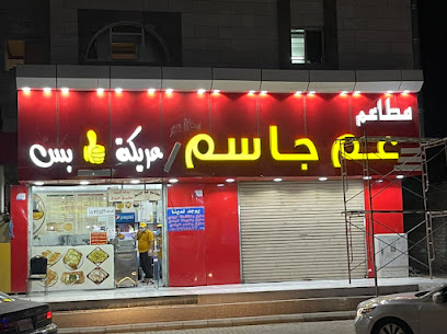 مطاعم عم جاسم - Al Jumum - +966 50 791 5823