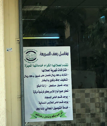 مغاسل رهف - Al Jubail -