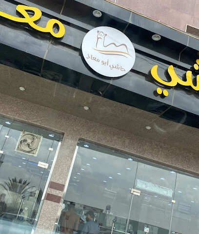 ملحمة معاذ - Khamis Mushait -