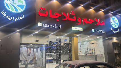 ملاحم وثلاجات أنعام حائل -  - +966 58 099 6888