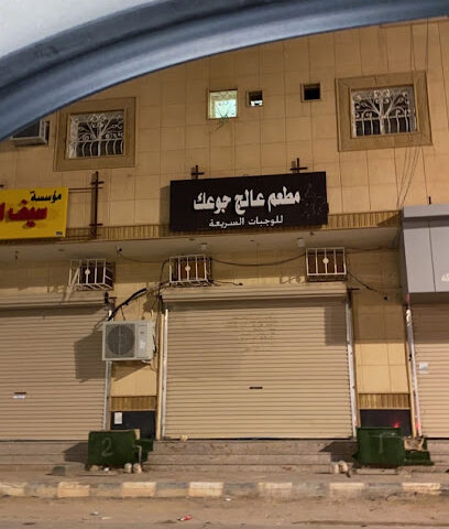 مطعم عالج جوعك للوجبات السريعة - Arar - +966 55 630 0410