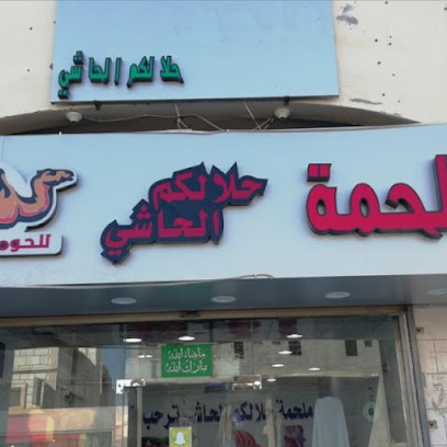 ملحمه حلالكم الحاشي - Yanbu - +966 56 590 5957