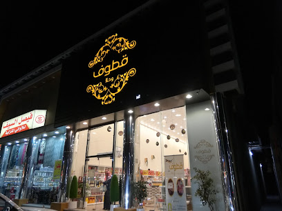 قطوف وحلا - Hail - +966 55 295 2550