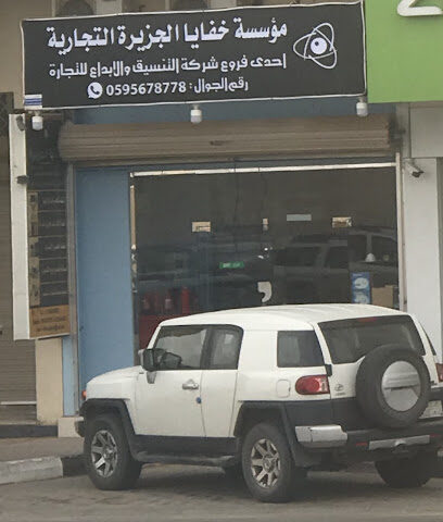 مؤسسة خفايا الجزيرة التجارية - Sakaka - +966 59 567 8778