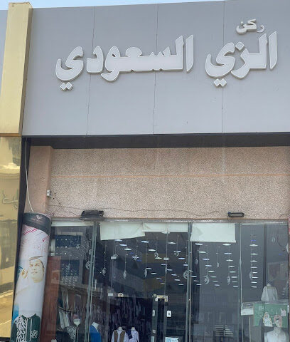 الزي السعودي - Jazan - +966 55 107 0289