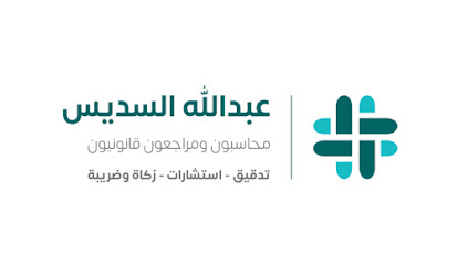 شركة عبدالله السديس محاسبون قانونيون || Alsudais CPA - Riyadh - +966 55 063 3386