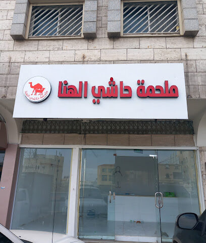 ملحمه حاشى الهنا - Khamis Mushait - +966 53 286 6324