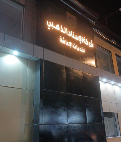 شركة الاسناد الذهبي لخدمات الاعاشه - Mecca -