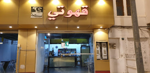 Gawati cafe - Al Namas -