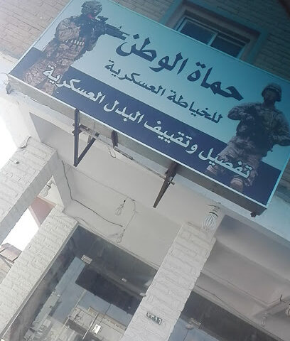 حماة الوطن للخياطة العسكرية - Al-Kharj -