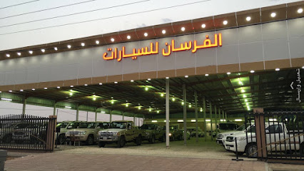 معرض الفرسان للسيارات - Afif - +966 55 976 6690