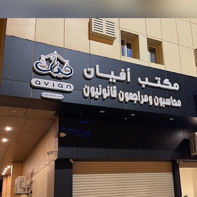 مكتب افيان محاسبون ومراجعون قانونيون - Tabuk -