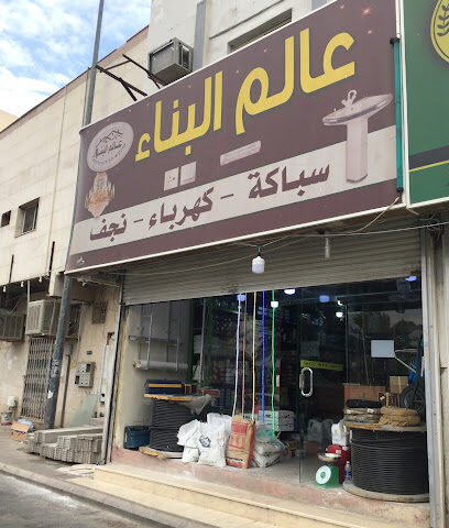 عالم البناء - Al Madinah Al Munawwarah -