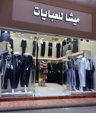 ميشا للعبايات - Taif -
