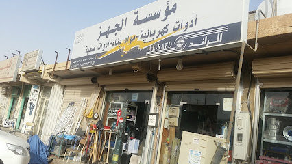 مؤسسة الجهز اجهزة كهربائية ومواد البناء - Az Zulfi - +966 16 422 2005