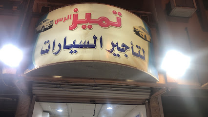 تميز الرس لتأجير السيارات - Ar Rass - +966 54 805 5005