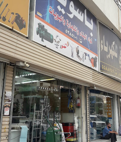 باسويد لمواد البناء والسباكة - Mecca - +966 12 528 5101