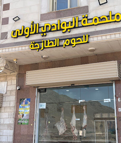ملحمة البوادي الاولى - Al Madinah Al Munawwarah - +966 55 671 2179