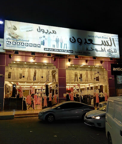 مصنع السعدون للزي الموحد - Khamis Mushait - +966 17 220 2591