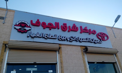 Markaz Sharq Al Jouf Toyota - Sakaka - +966 14 646 0109