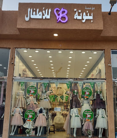 بنوتة للأطفال - Yanbu - +966 50 893 4893
