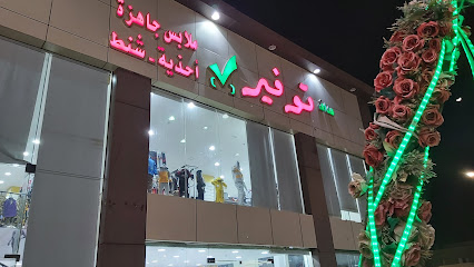 توفير صح للملابس الجاهزة - Yanbu -