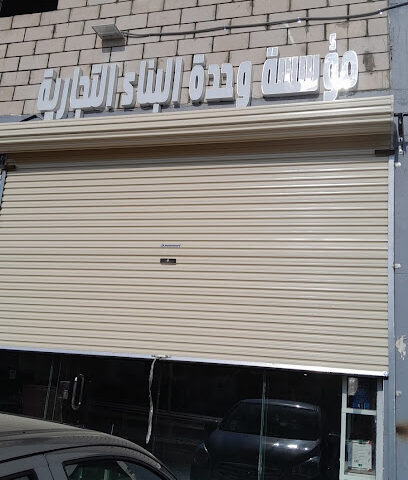 مؤسسة وحدة البناء التجاريه - Hail -