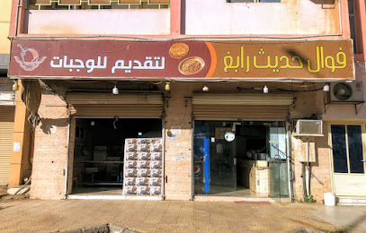 فوال حديث رابغ - Rabigh - +966 59 091 0795