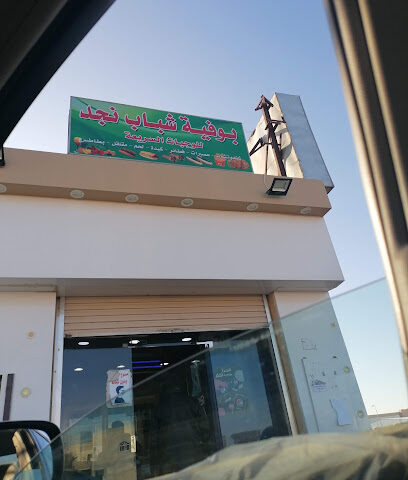 بوفية الشباب - Al Duwadimi - +966 50 216 5770