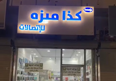 كذا ميزة للاتصالات - Nairyah -