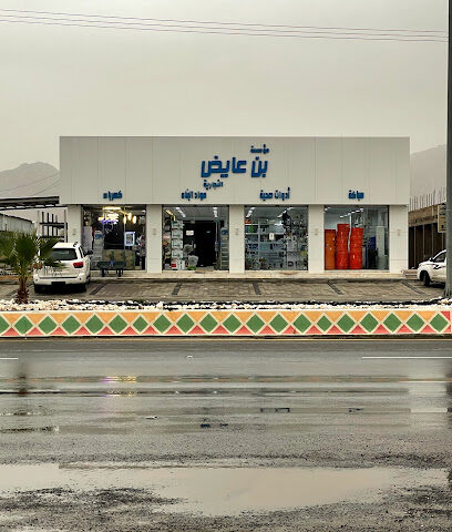 مؤسسة بن عايض - Bariq - +966 55 423 4368