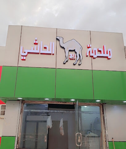 ملحمه ربع الحاشي - Bisha - +966 53 260 7932