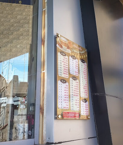 Al Sultan Coffee - Al Qurayyat -