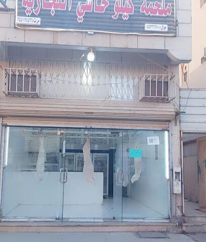 ملحمة كيلو حاشي التجارية - Tabuk - +966 56 096 3942