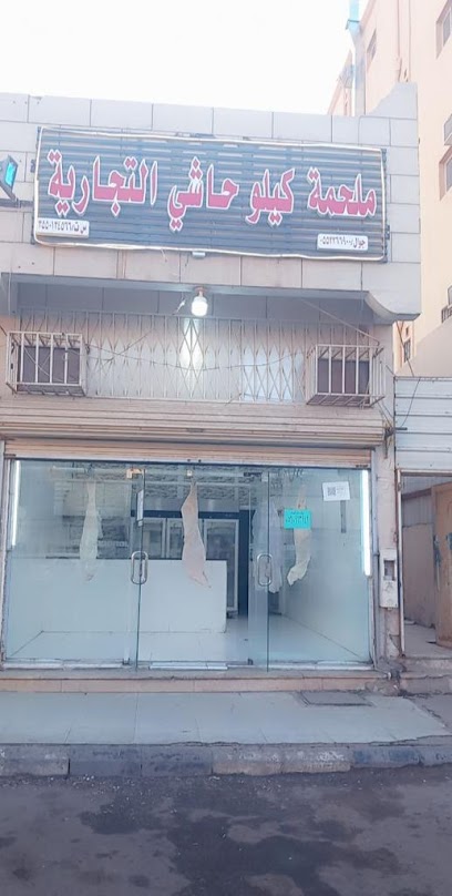 ملحمة كيلو حاشي التجارية - Saudi Arabia|Tabuk 47312|Assulimaniyah|Prince Mamdouh bin Abdulaziz Street