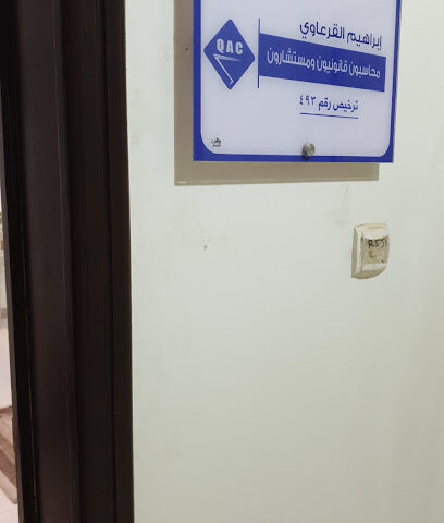 مكتب إبراهيم القرعاوي محاسبون قانونيون ومستشارون - Unayzah - +966 50 513 6274