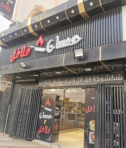 حمسات فلافل - Afif - +966 55 460 3238