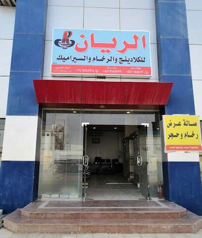 مؤسسة الريان العالميه للرخام والسيراميك بحائل - Hail - +966 54 580 0336