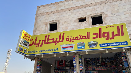 موسسة الرواد المتميزه للبطاريات - Rabigh - +966 55 912 0124