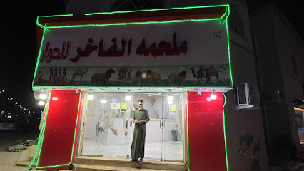 ملحمة الفاخر - Hafar Al Batin - +966 50 890 1693