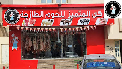 ملحمةالركن المتميز للحوم الطازجة - Dammam - +966 55 099 3519