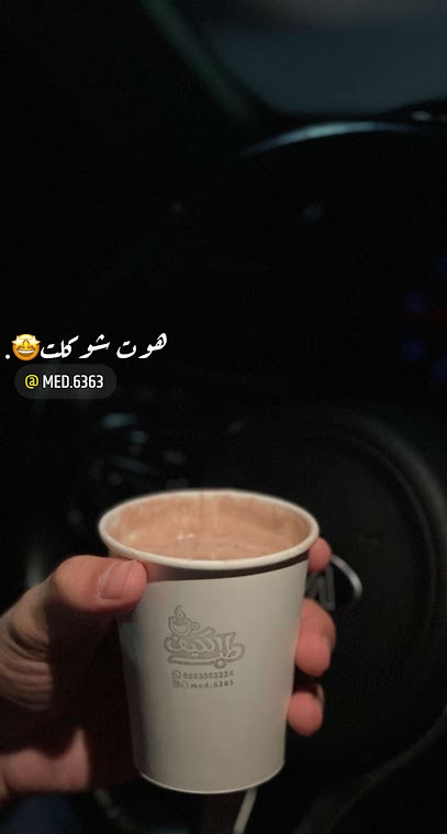 طب الكيف|M.M Cafe - Saudi Arabia|Az Zulfi 15942|Samnan|Prince Suttam