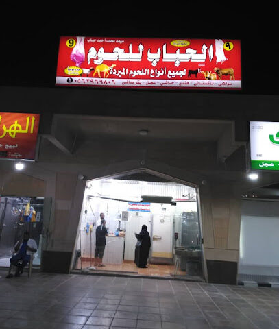 سعيد محمد أحمد الحباب للحوم المبردة - Riyadh - +966 56 396 9806