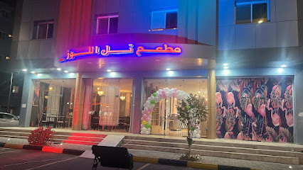 Tal Al Lawz Restaurant - مطعم تل اللوز - Tabuk -
