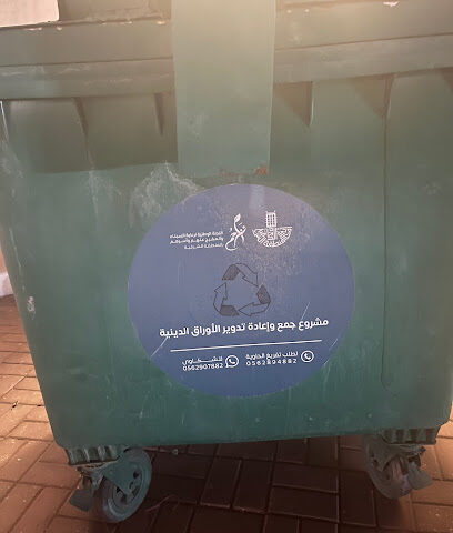 حاوية تجميع الاوراق الدينية - Dammam -