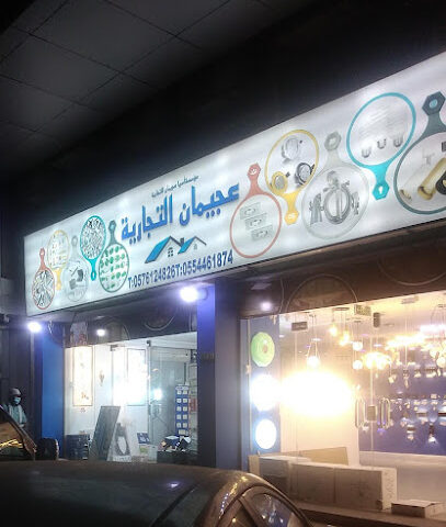عجيمان التجارية - Al Jubail -