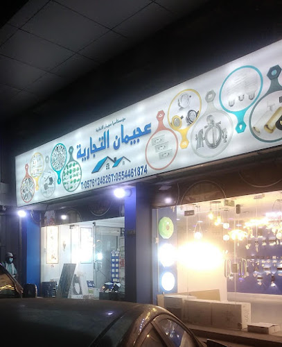 عجيمان التجارية - Saudi Arabia|Al Jubail|7951 4268