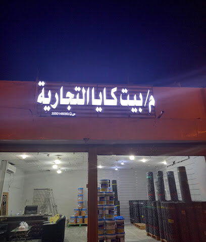 عوازل بيت كايا - Tabuk -